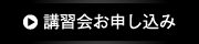 講習会お申し込み