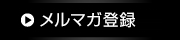 メルマガ登録