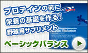 野球用サプリメントベーシックバランス