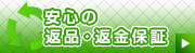 安心の返品・返金保証